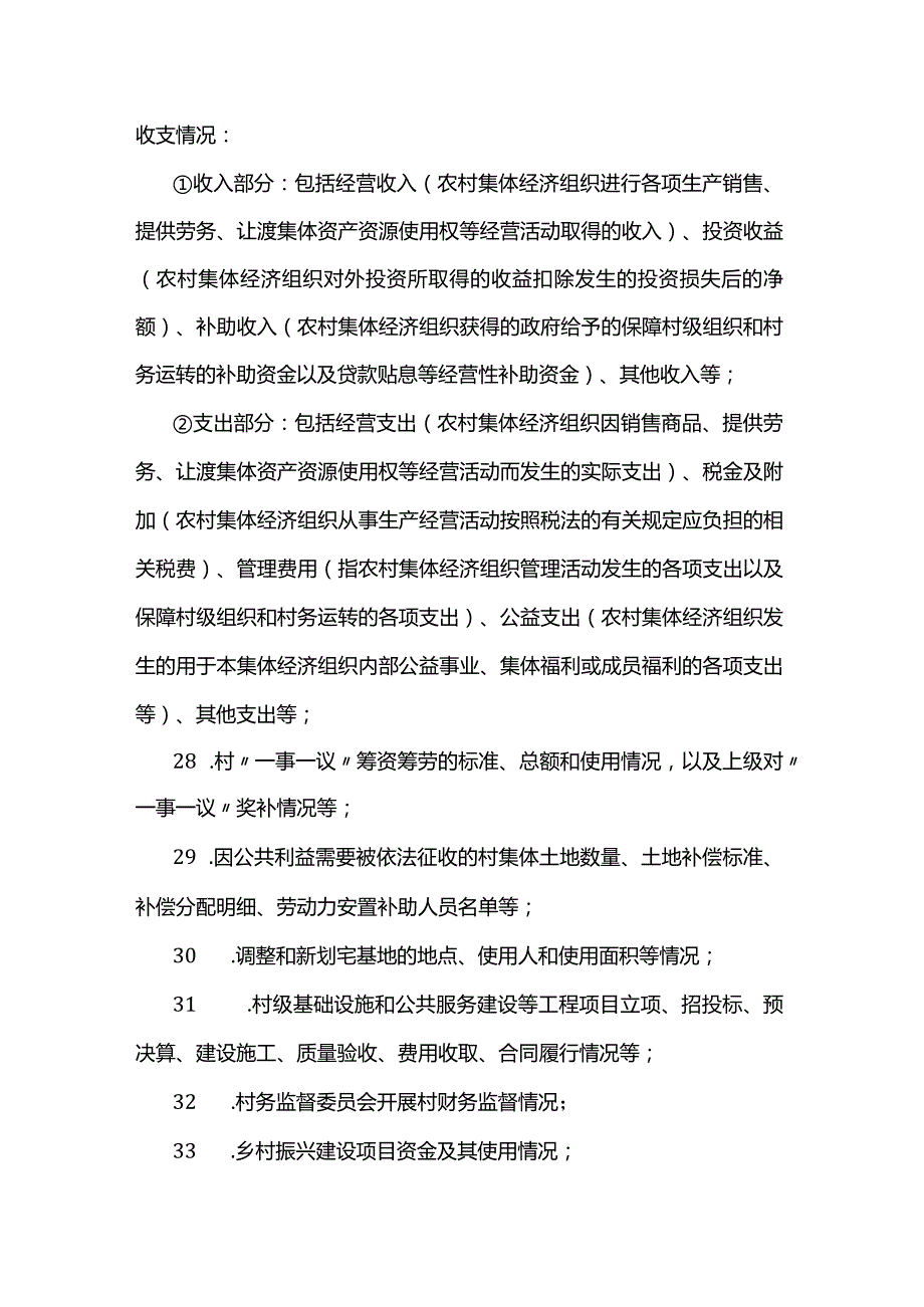 江苏省村务公开目录-全文及解读.docx_第3页