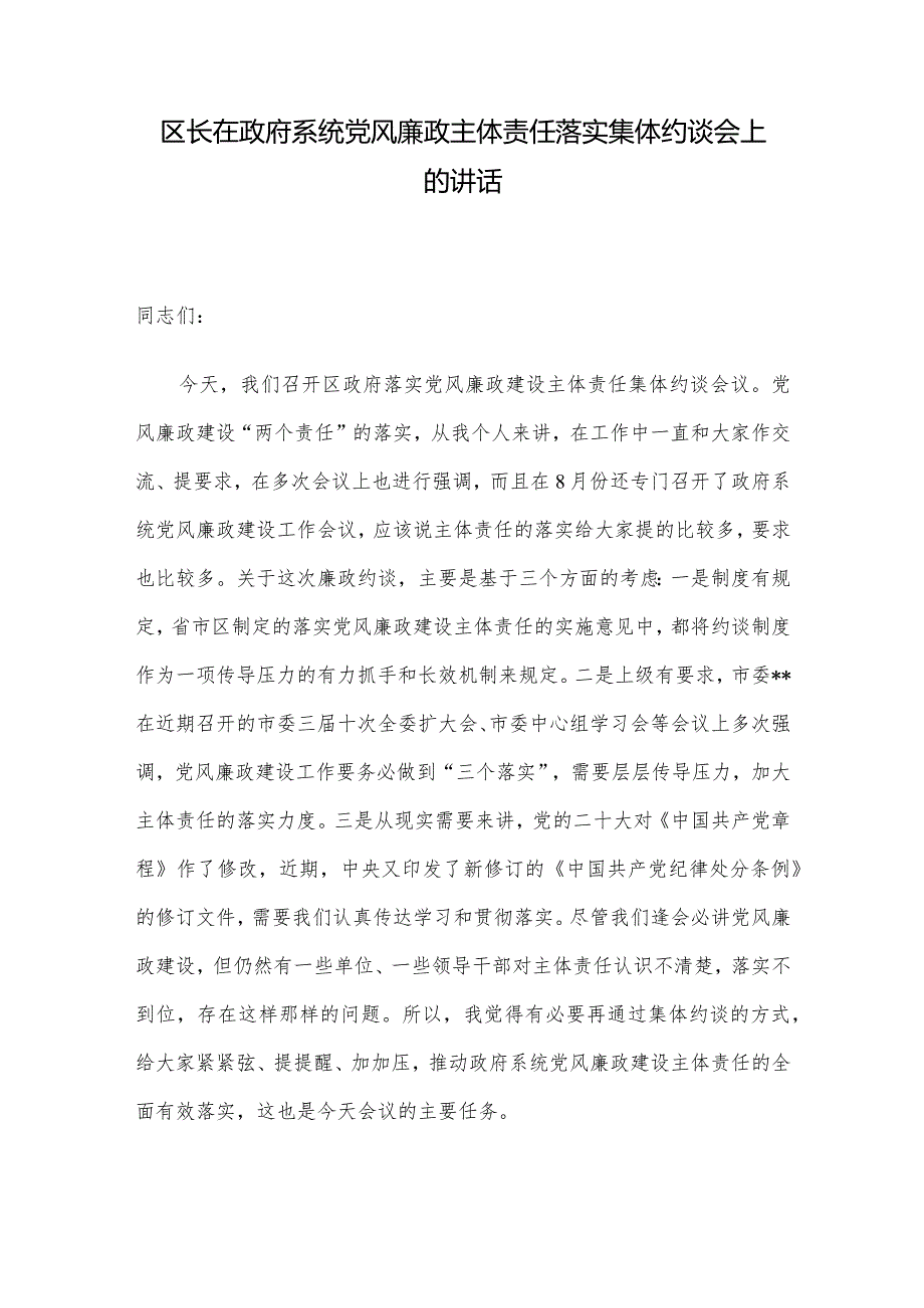 区长在政府系统党风廉政主体责任落实集体约谈会上的讲话.docx_第1页