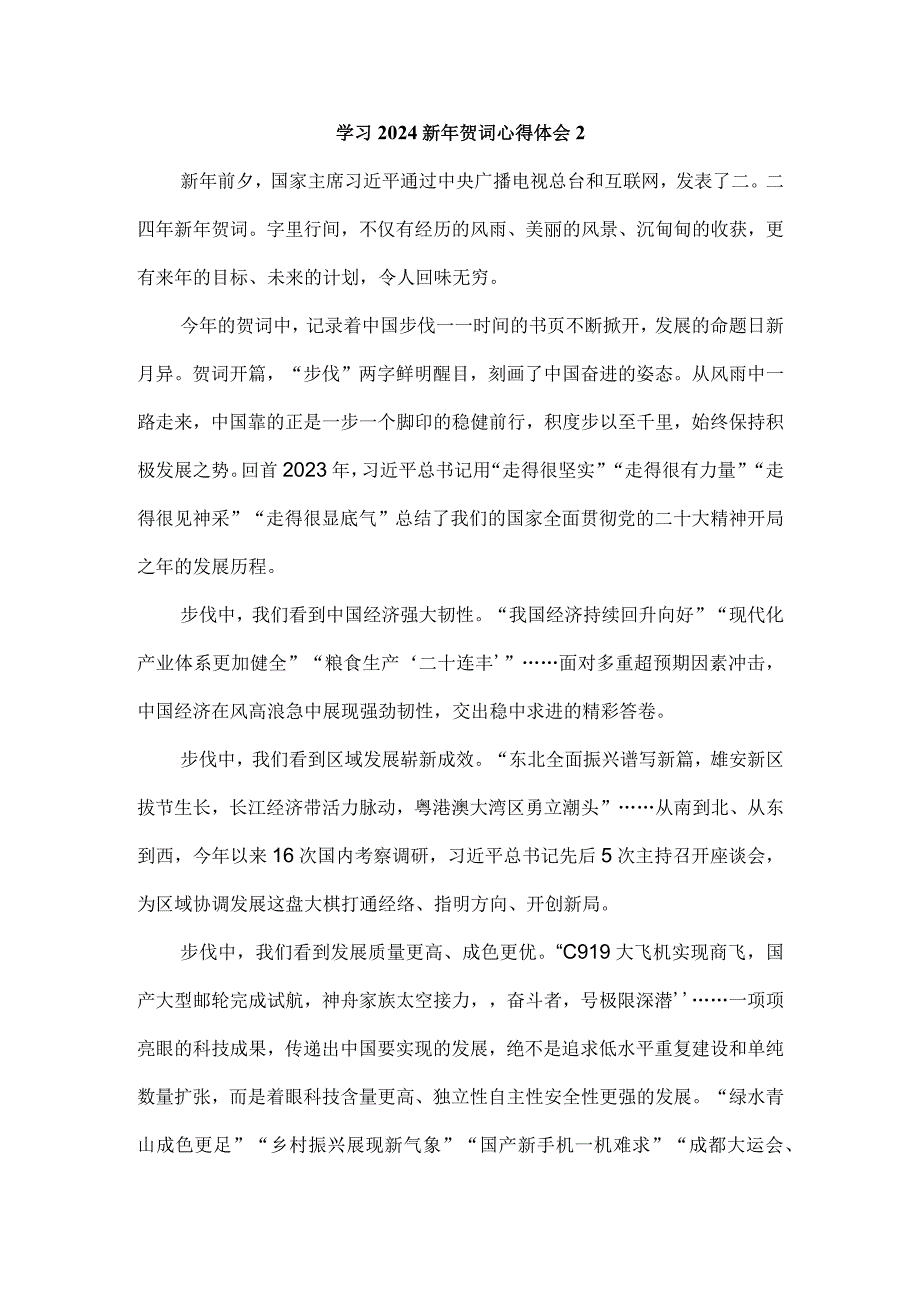 学习2024新年贺词心得体会.docx_第3页