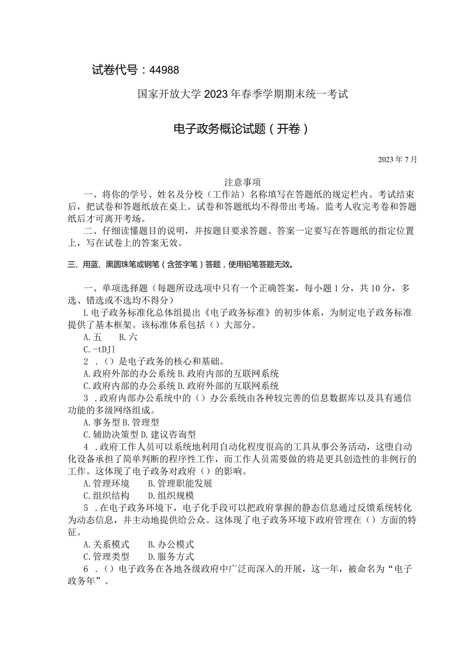 国家开放大学2023年7月期末统一试《44988电子政务概论》试题及答案-开放专科.docx_第1页