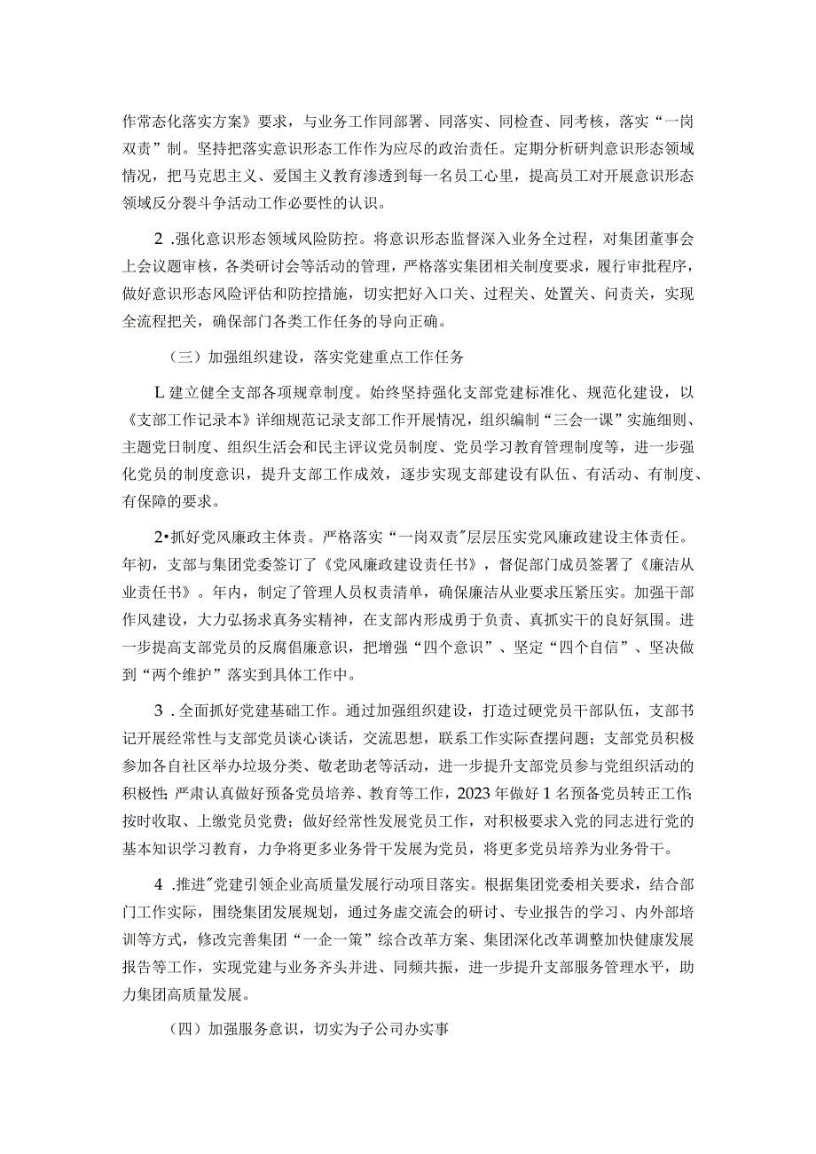 国企党支部2023年度全面从严治党（党建）工作报告.docx_第2页