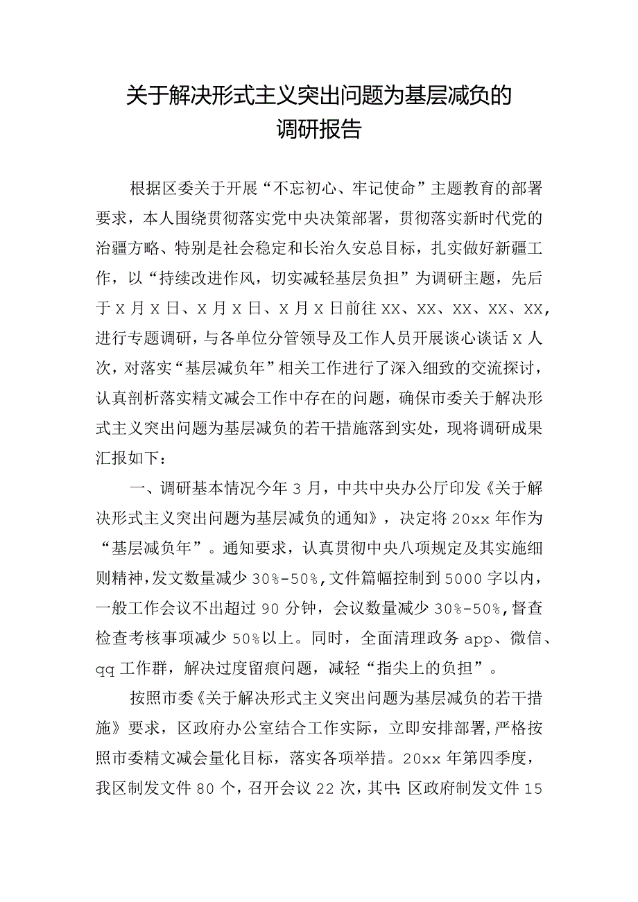 关于解决形式主义突出问题为基层减负的调研报告.docx_第1页