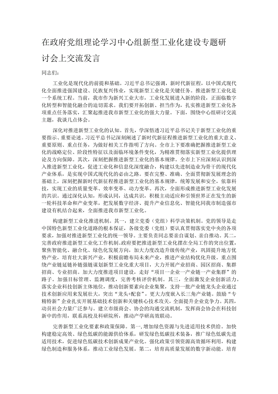 在政府党组理论学习中心组新型工业化建设专题研讨会上交流发言.docx_第1页