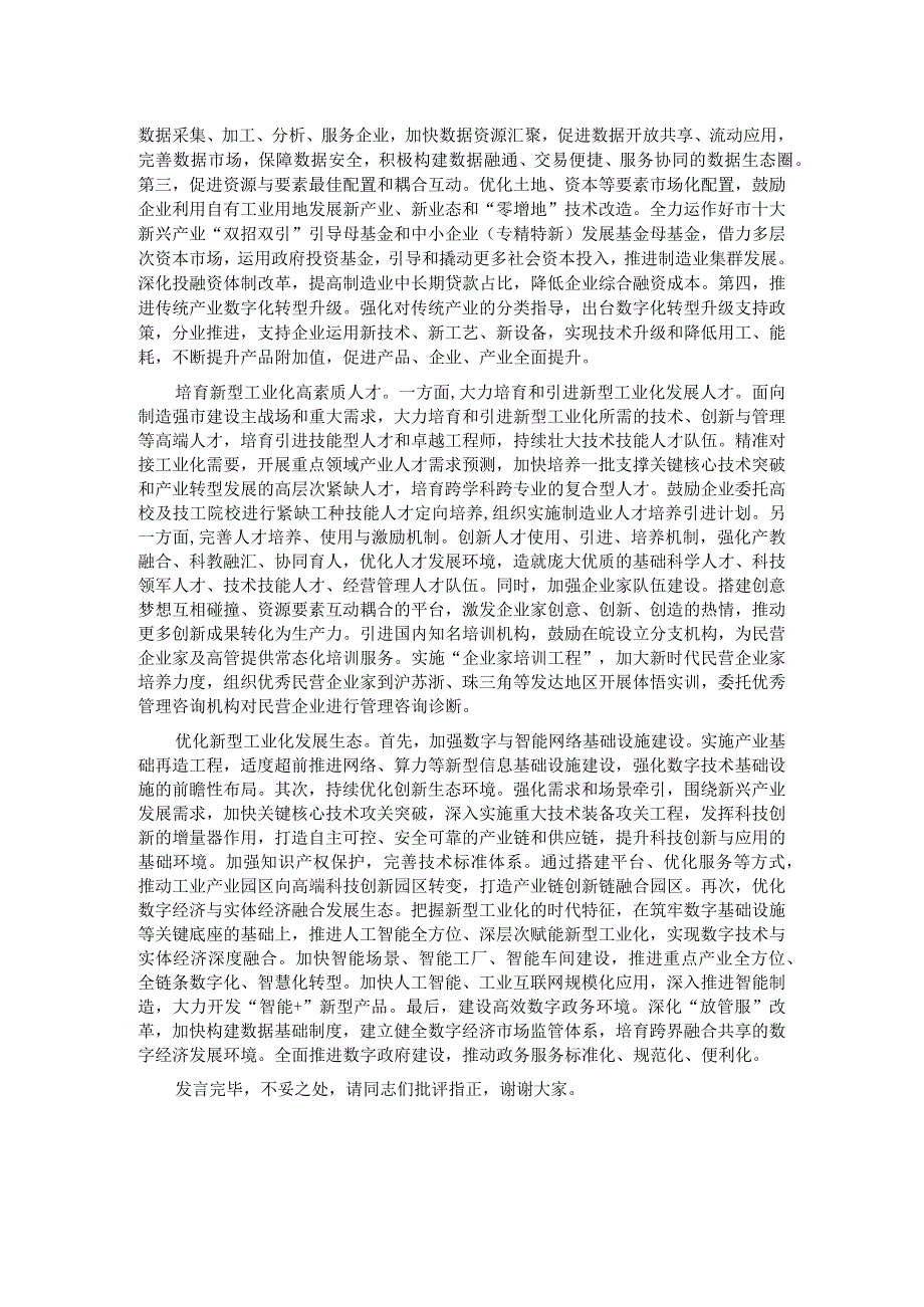 在政府党组理论学习中心组新型工业化建设专题研讨会上交流发言.docx_第2页