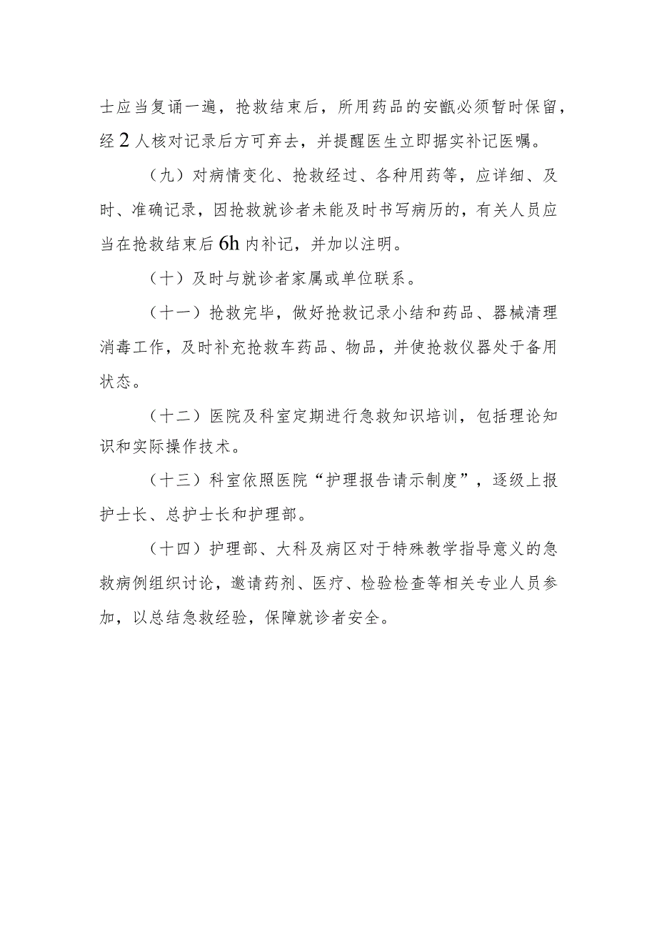 危重就诊者护理管理制度.docx_第2页