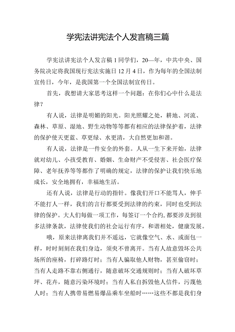 学宪法讲宪法个人发言稿三篇.docx_第1页