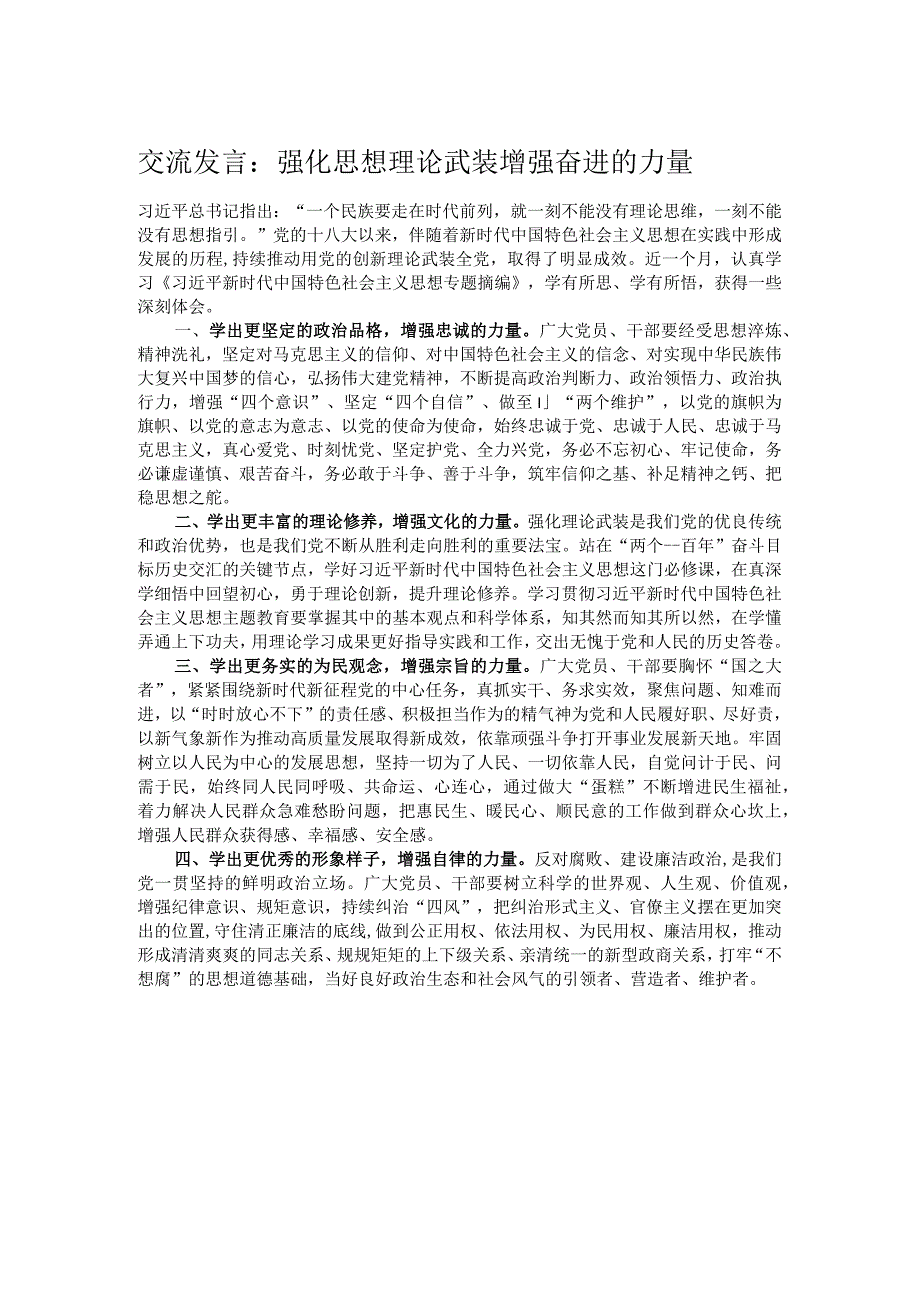 交流发言：强化思想理论武装 增强奋进的力量.docx_第1页