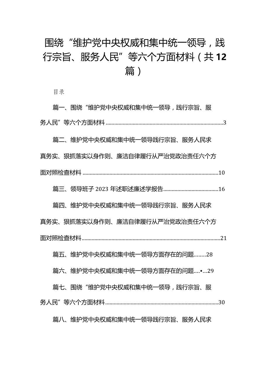 围绕“维护党中央权威和集中统一领导践行宗旨、服务人民”等六个方面材料12篇供参考.docx_第1页