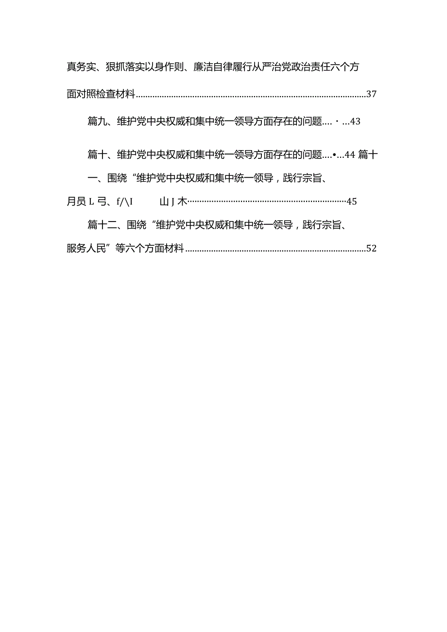 围绕“维护党中央权威和集中统一领导践行宗旨、服务人民”等六个方面材料12篇供参考.docx_第2页