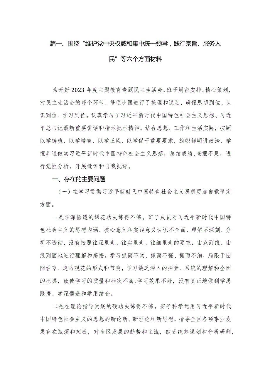 围绕“维护党中央权威和集中统一领导践行宗旨、服务人民”等六个方面材料12篇供参考.docx_第3页