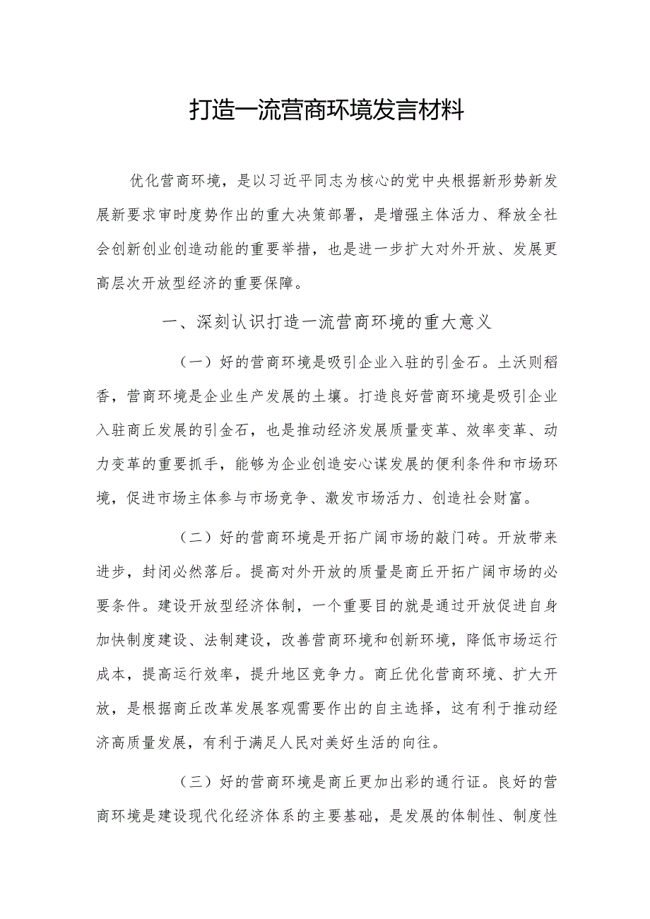 打造一流营商环境发言材料.docx_第1页