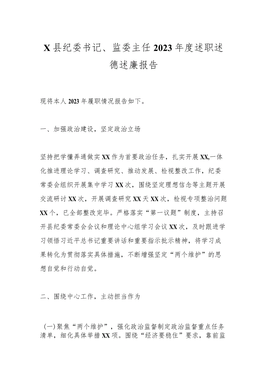 X县纪委书记、监委主任2023年度述职述德述廉报告 .docx_第1页