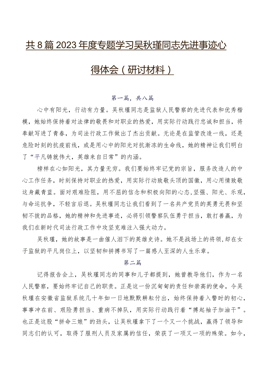 共8篇2023年度专题学习吴秋瑾同志先进事迹心得体会（研讨材料）.docx_第1页