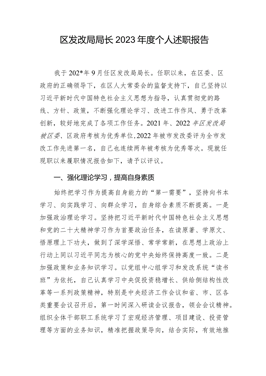 区发改局局长2023年度个人述职报告.docx_第1页