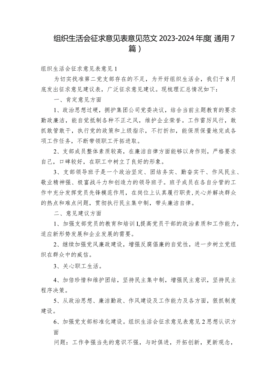 组织生活会征求意见表意见范文2023-2024年度(通用7篇).docx_第1页