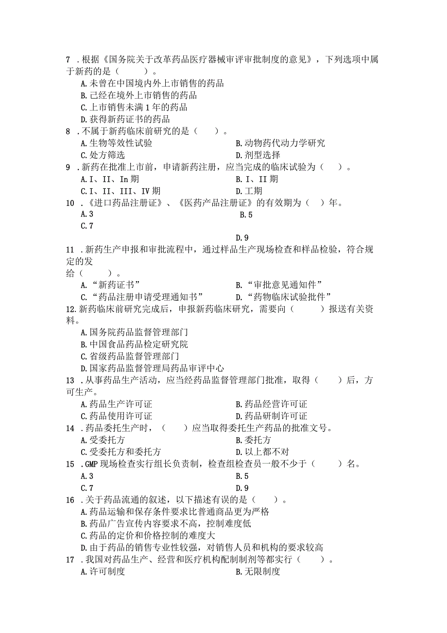 国家开放大学2023年7月期末统一试《22626药事管理与法规》试题及答案-开放专科.docx_第2页