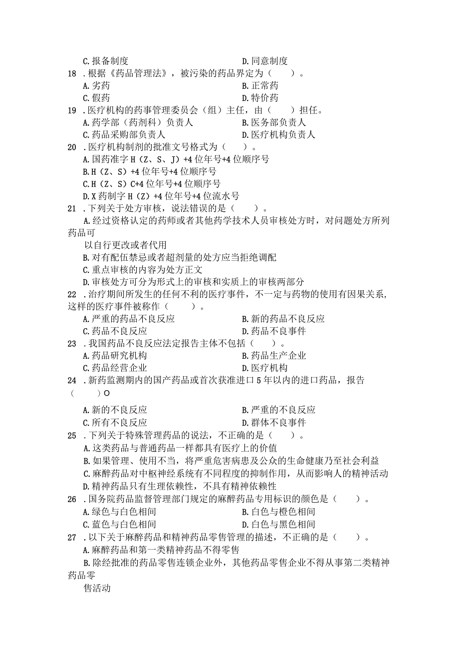 国家开放大学2023年7月期末统一试《22626药事管理与法规》试题及答案-开放专科.docx_第3页