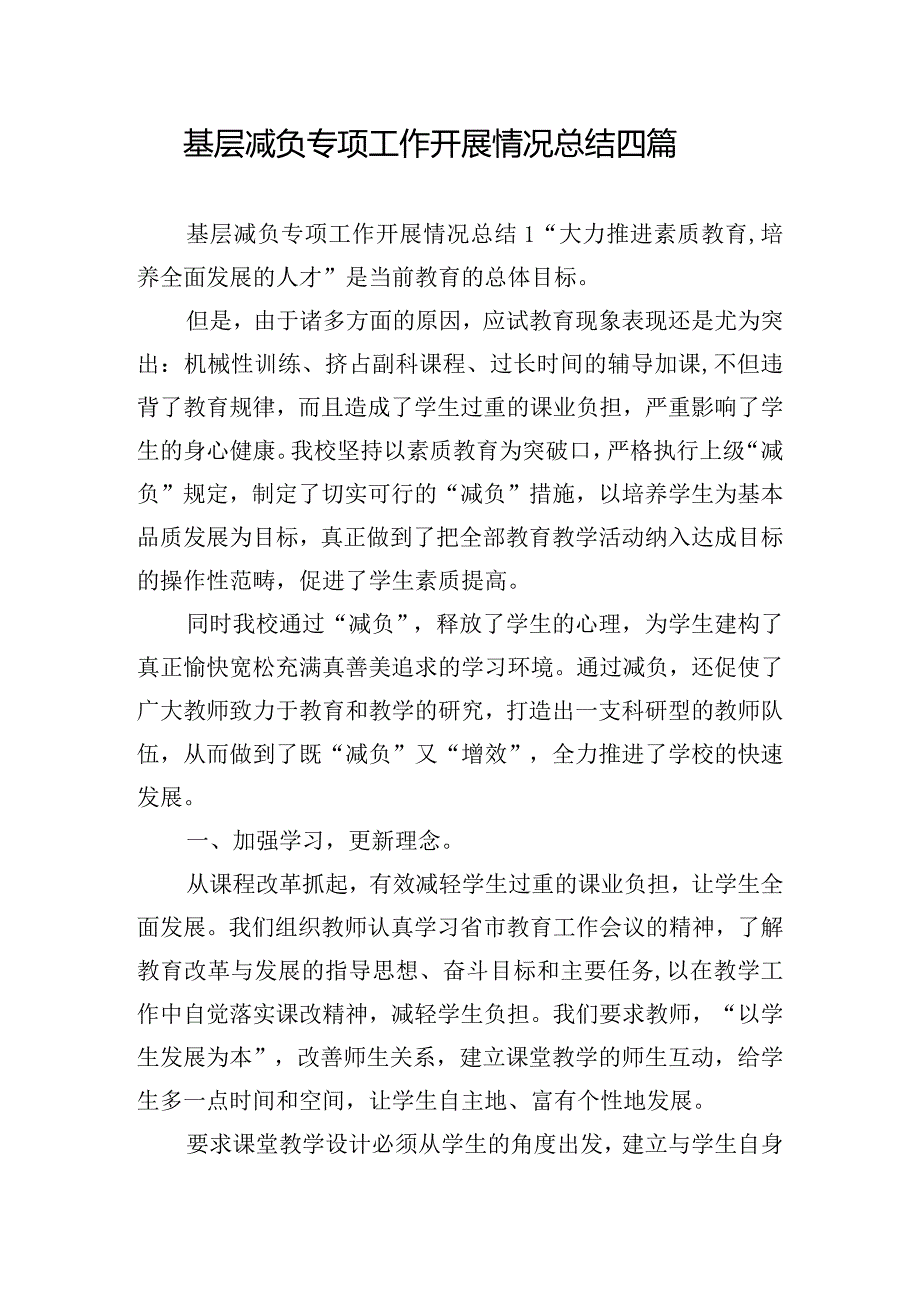 基层减负专项工作开展情况总结四篇.docx_第1页