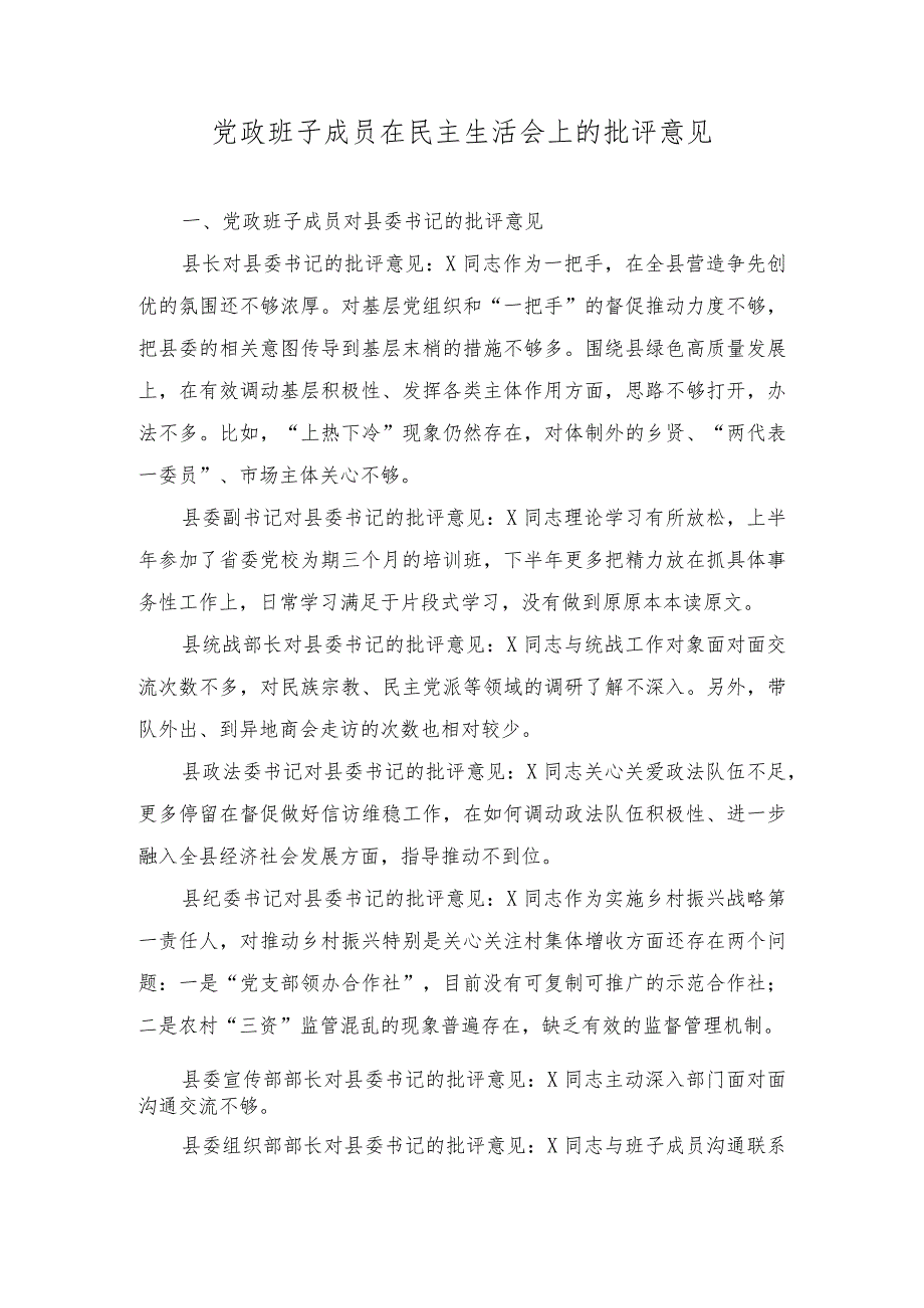 党政班子成员在民主生活会上的批评意见、民主生活会局党组书记局长个人对照检查材料（2篇）.docx_第1页