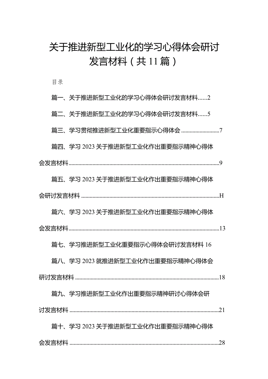 关于推进新型工业化的学习心得体会研讨发言材料11篇(最新精选).docx_第1页