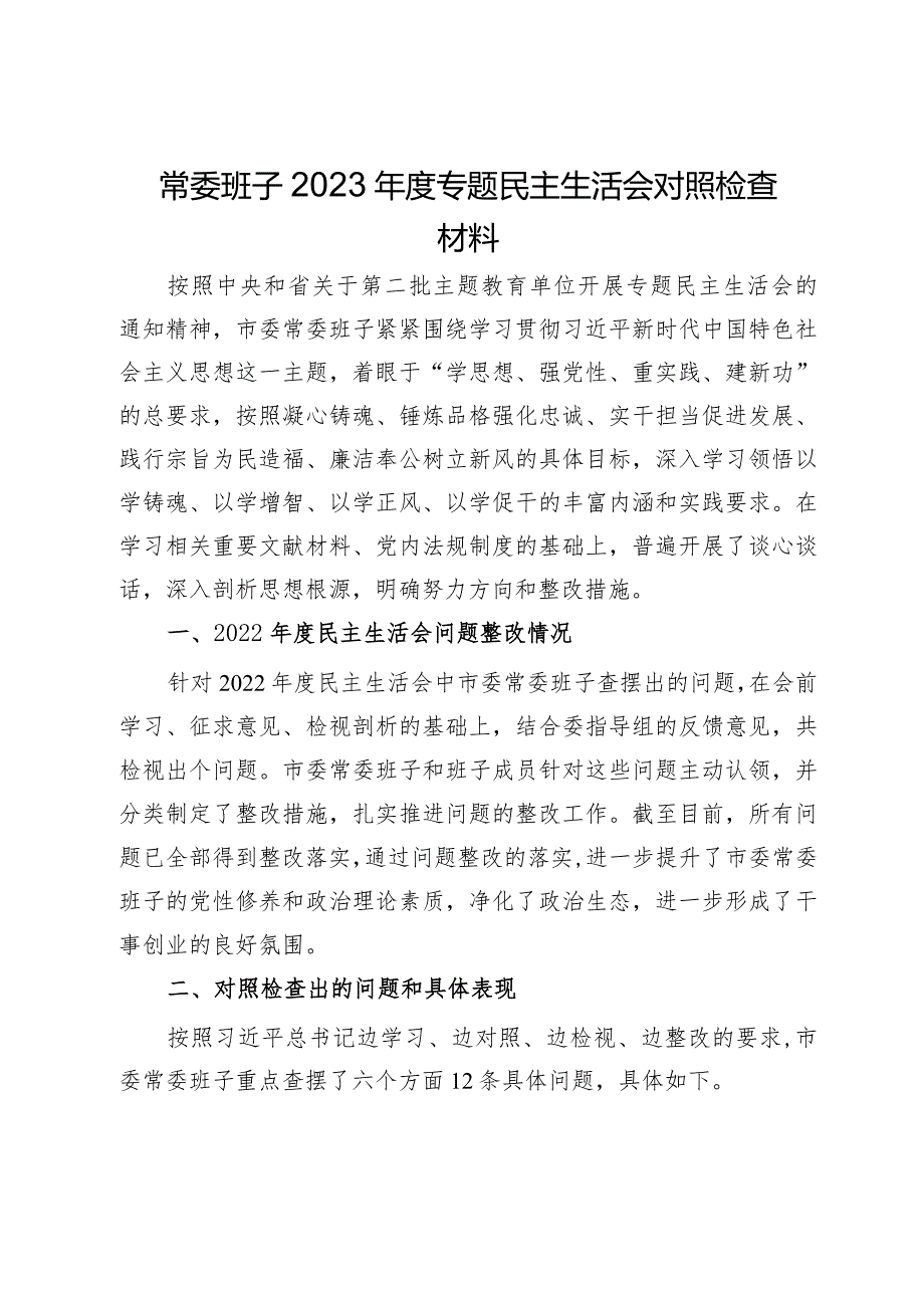 常委班子2023年度专题民主生活会对照检查材料.docx_第1页