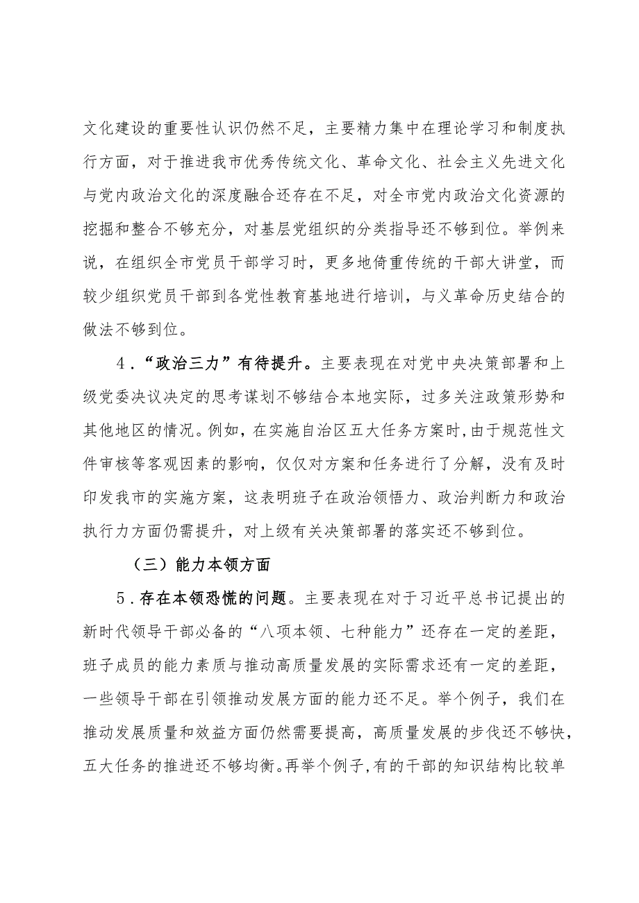 常委班子2023年度专题民主生活会对照检查材料.docx_第3页