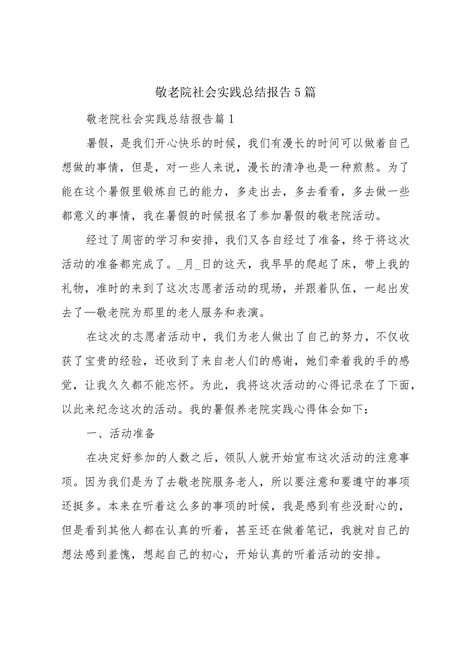 敬老院社会实践总结报告5篇.docx_第1页