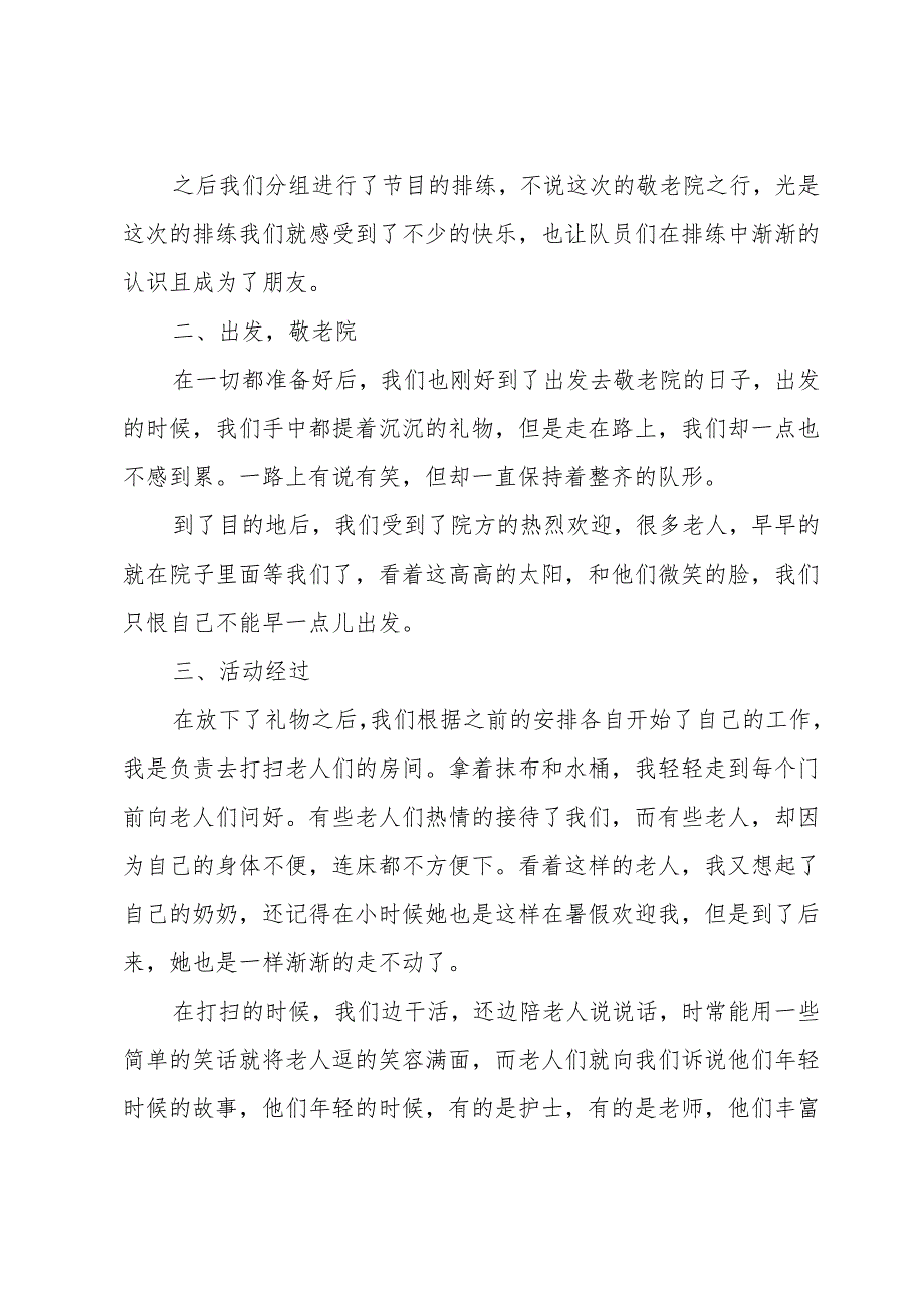 敬老院社会实践总结报告5篇.docx_第2页