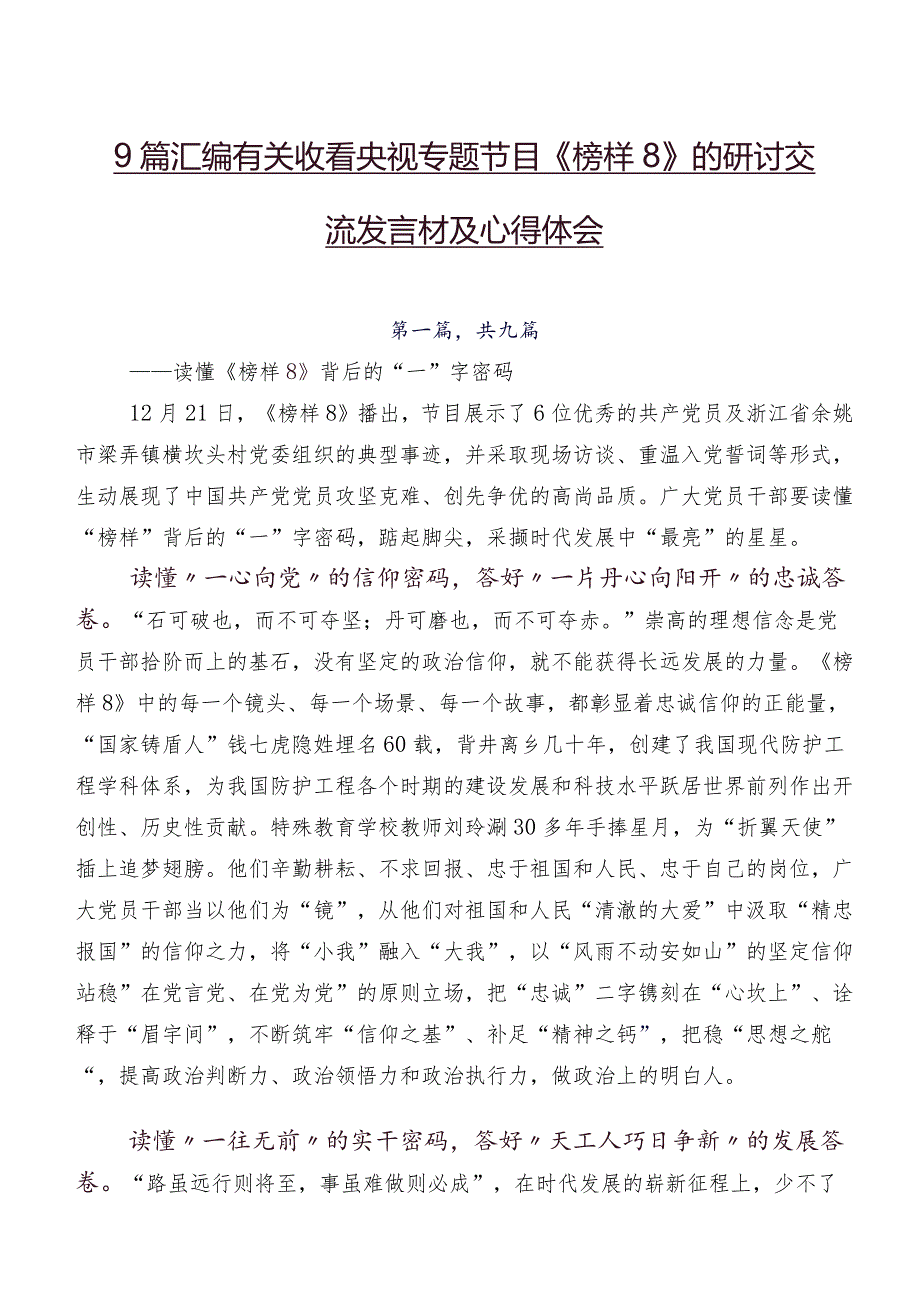 9篇汇编有关收看央视专题节目《榜样8》的研讨交流发言材及心得体会.docx_第1页