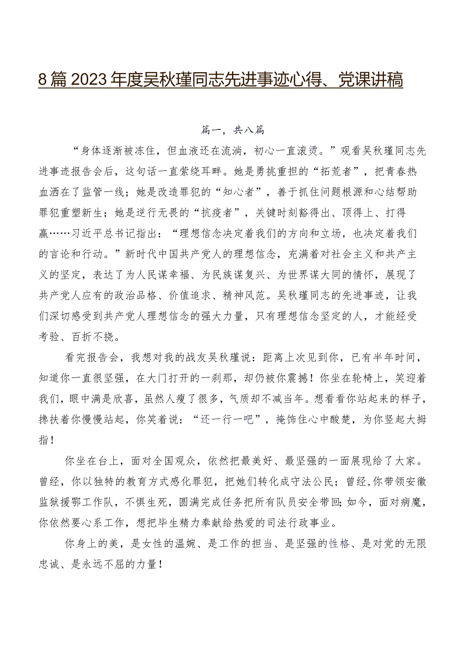 8篇2023年度吴秋瑾同志先进事迹心得、党课讲稿.docx_第1页