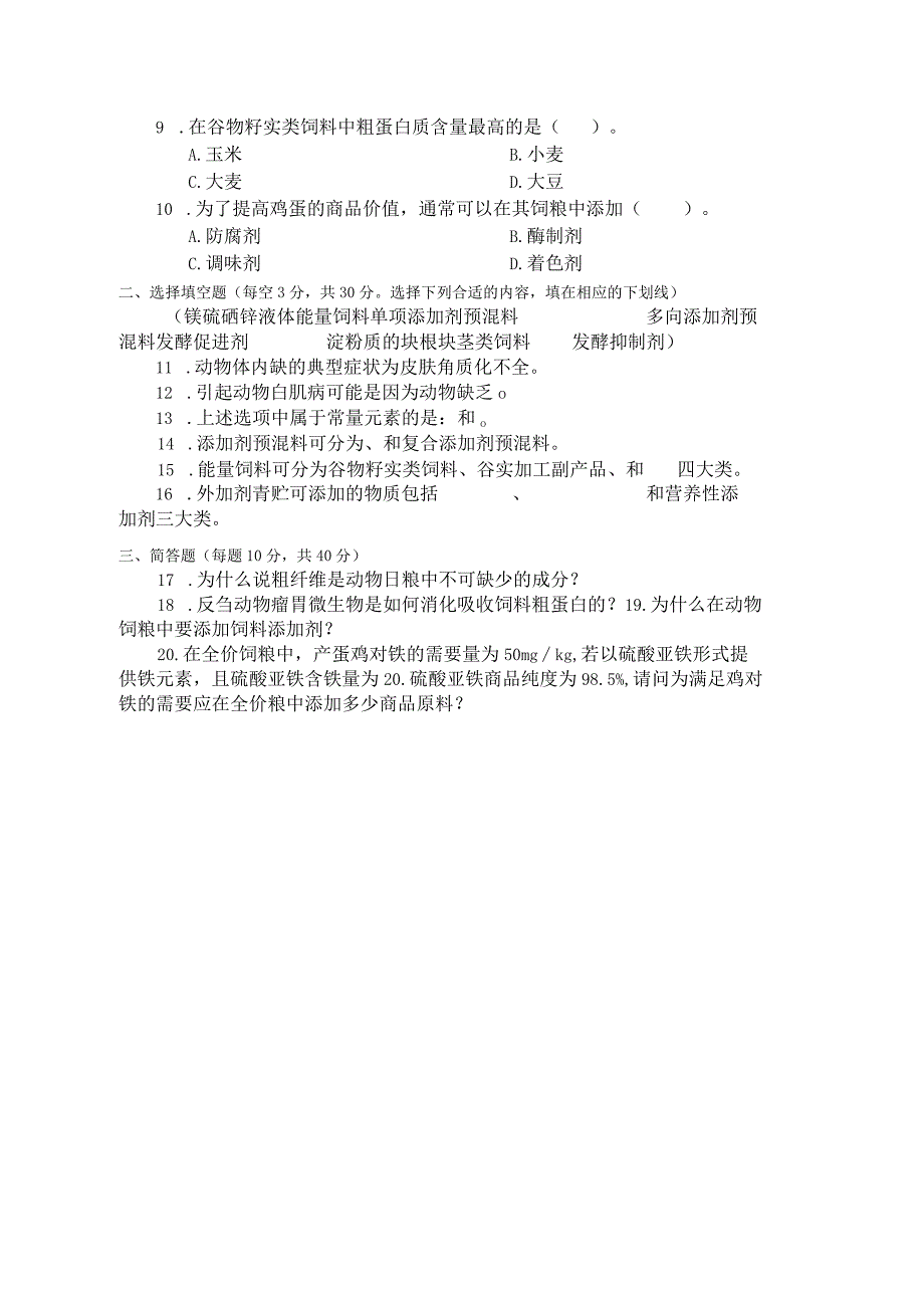 国家开放大学2023年7月期末统一试《24120动物营养与饲料》试题及答案-开放专科.docx_第2页