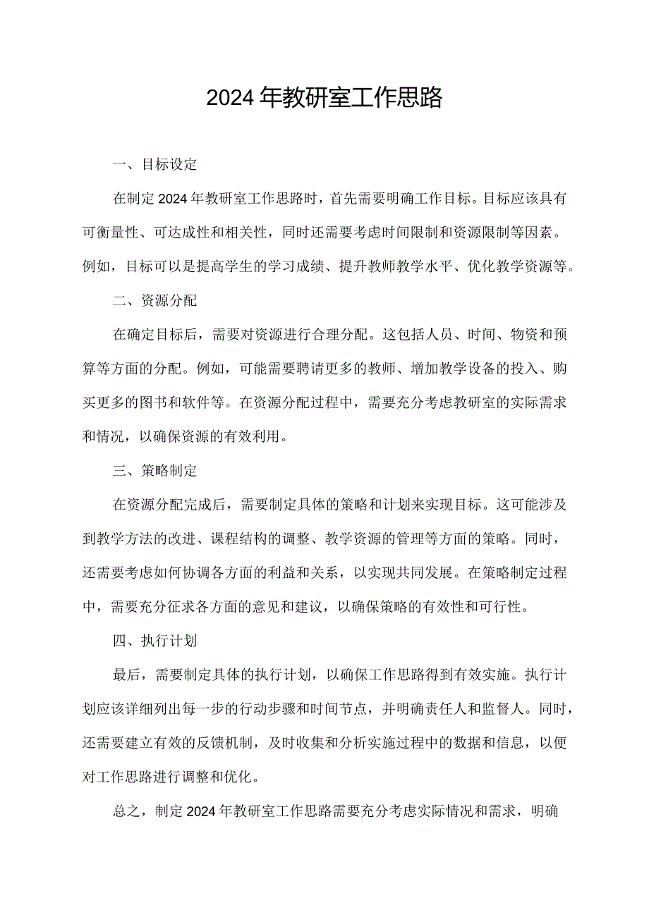 2024年教研室工作思路.docx_第1页