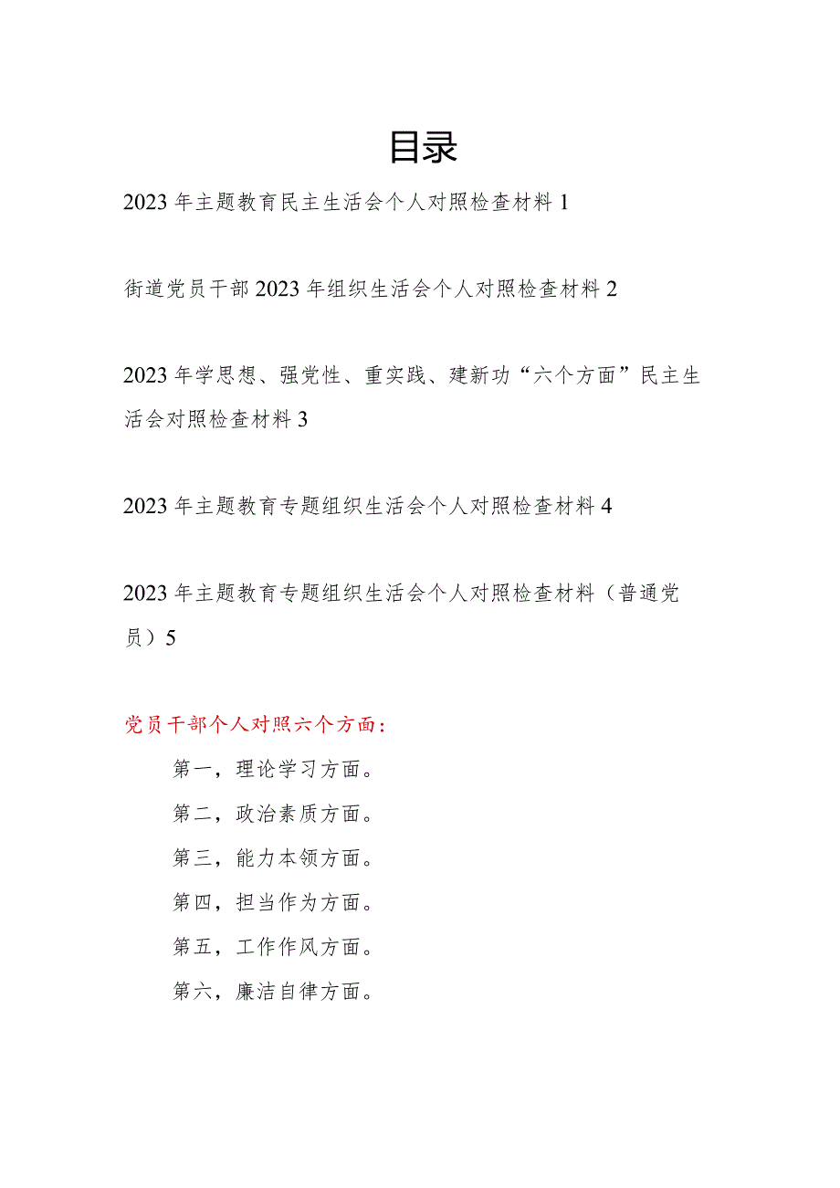 基层党员干部2023年度第一二批学思想强党性重实践建新功专题个人党性分析检视剖析材料5篇.docx_第1页