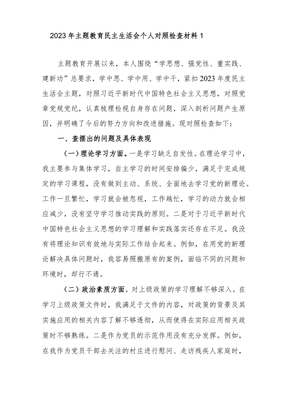 基层党员干部2023年度第一二批学思想强党性重实践建新功专题个人党性分析检视剖析材料5篇.docx_第2页