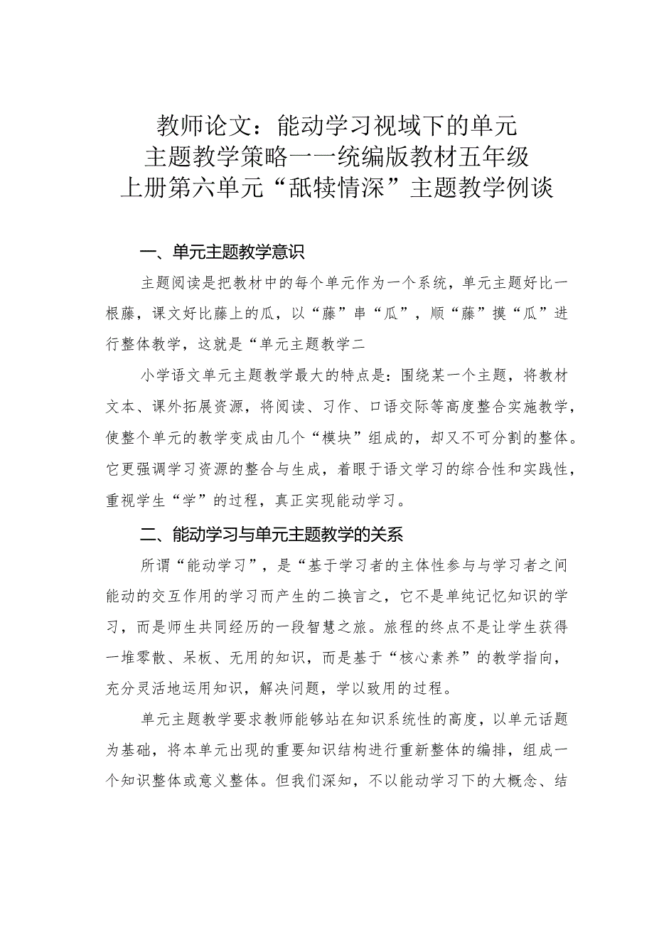 教师论文：能动学习视域下的单元主题教学策略——统编版教材五年级上册第六单元“舐犊情深”主题教学例谈.docx_第1页