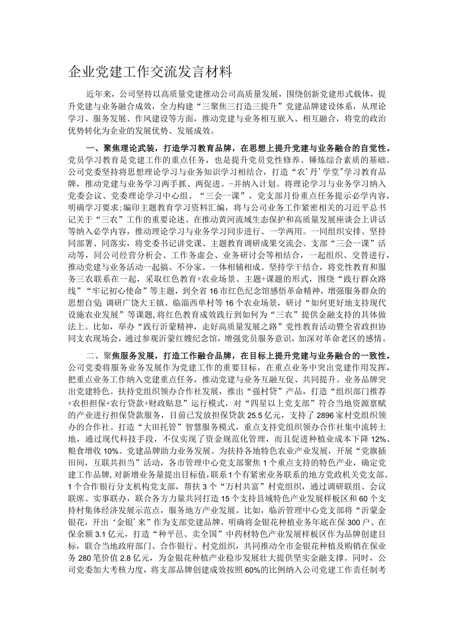 企业党建工作交流发言材料.docx_第1页