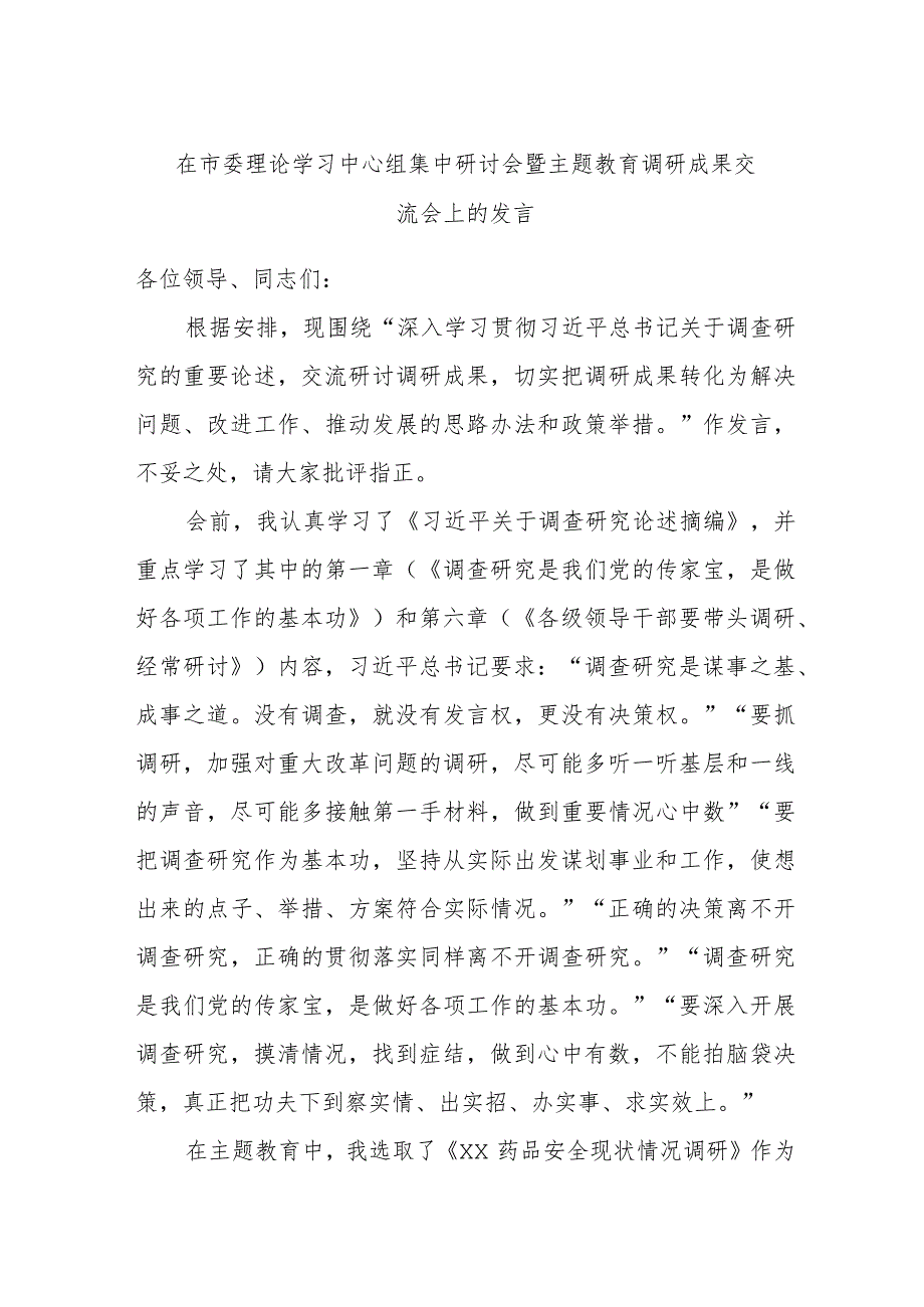 在市委理论学习中心组集中研讨会暨主题教育调研成果交流会上的发言.docx_第1页