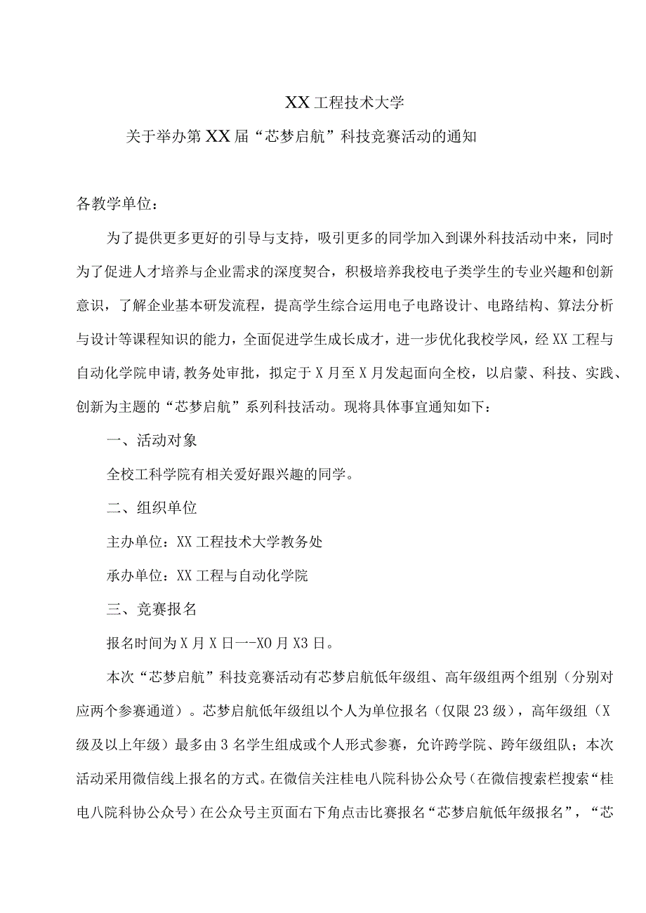 XX工程技术大学关于举办第XX届“芯梦启航”科技竞赛活动的通知（2023年）.docx_第1页