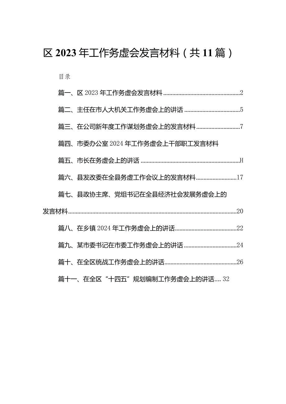 区2024年工作务虚会发言材料最新精选版【11篇】.docx_第1页