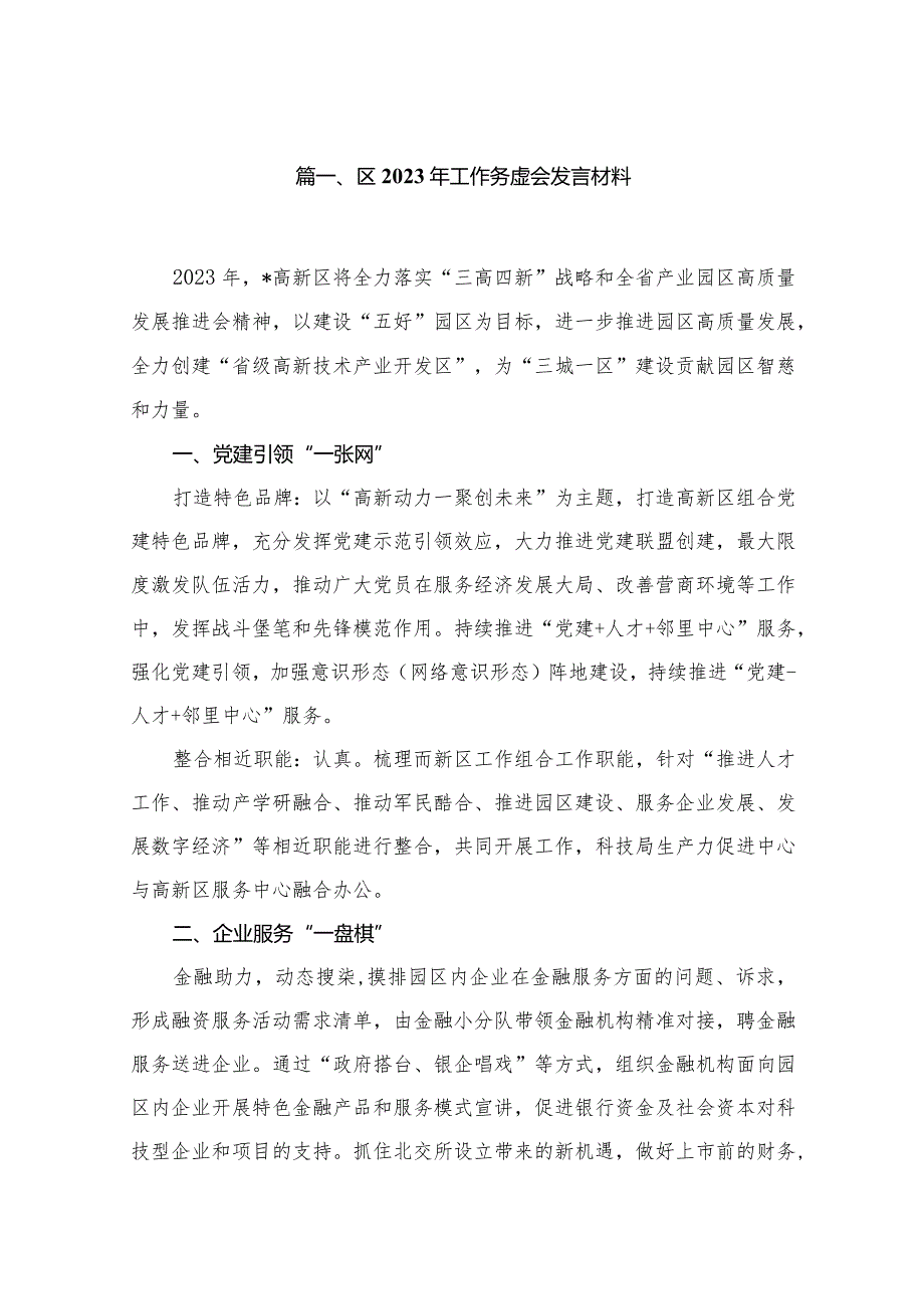 区2024年工作务虚会发言材料最新精选版【11篇】.docx_第2页