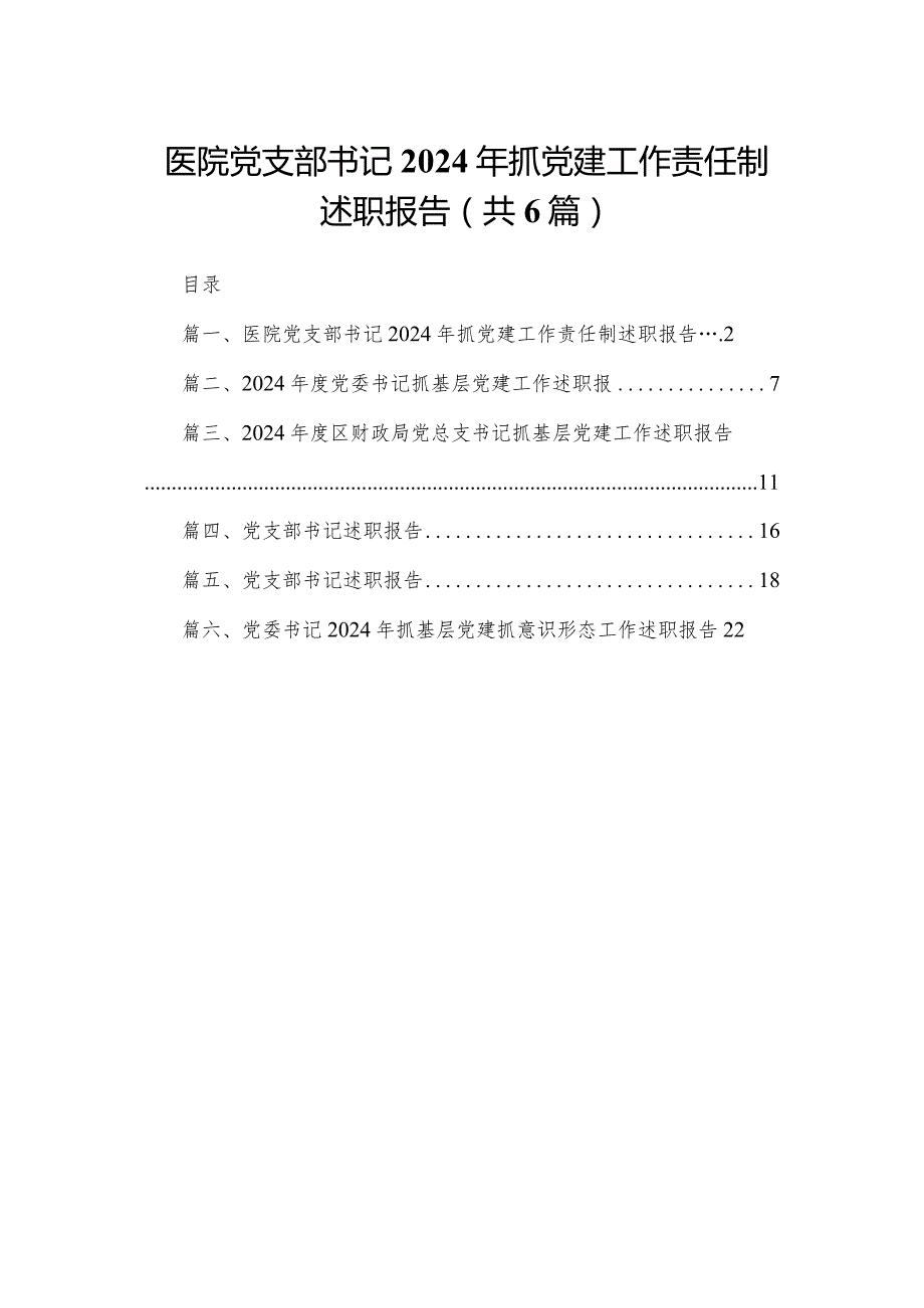 医院党支部书记2024年抓党建工作责任制述职报告（共6篇）.docx_第1页