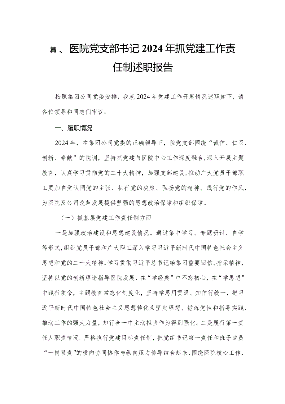 医院党支部书记2024年抓党建工作责任制述职报告（共6篇）.docx_第2页