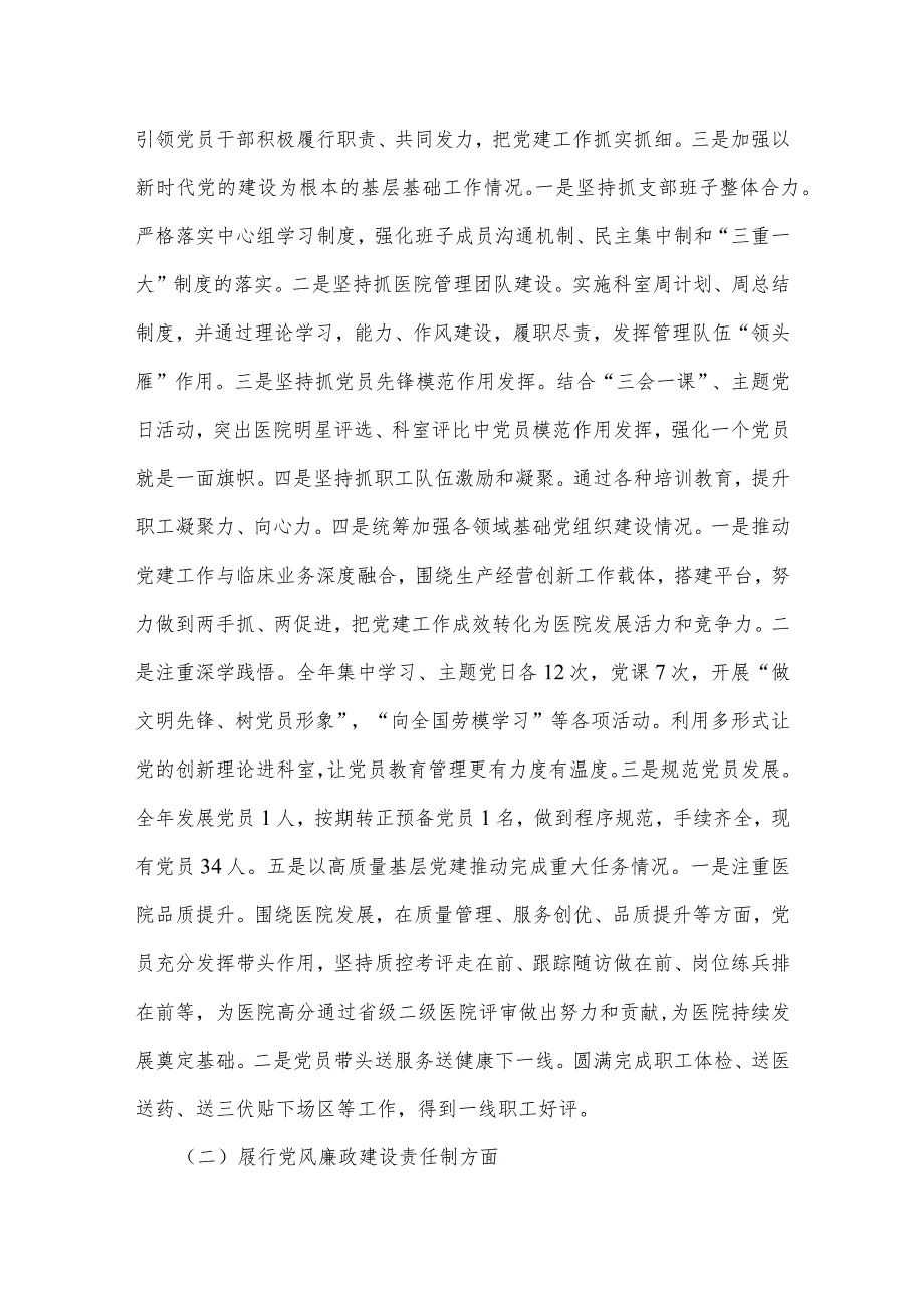 医院党支部书记2024年抓党建工作责任制述职报告（共6篇）.docx_第3页