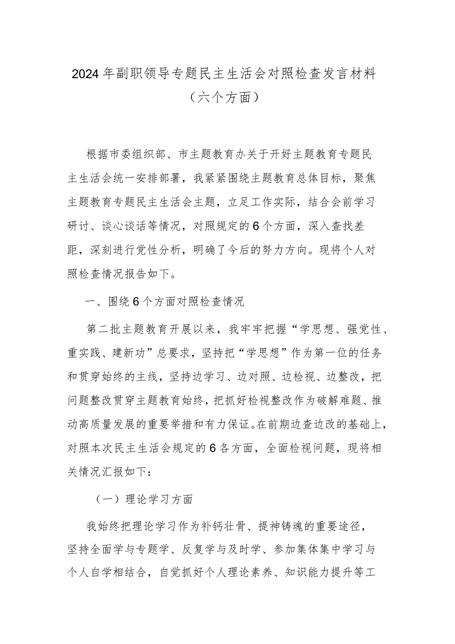 2024年副职领导专题民主生活会对照检查发言材料（六个方面）.docx_第1页