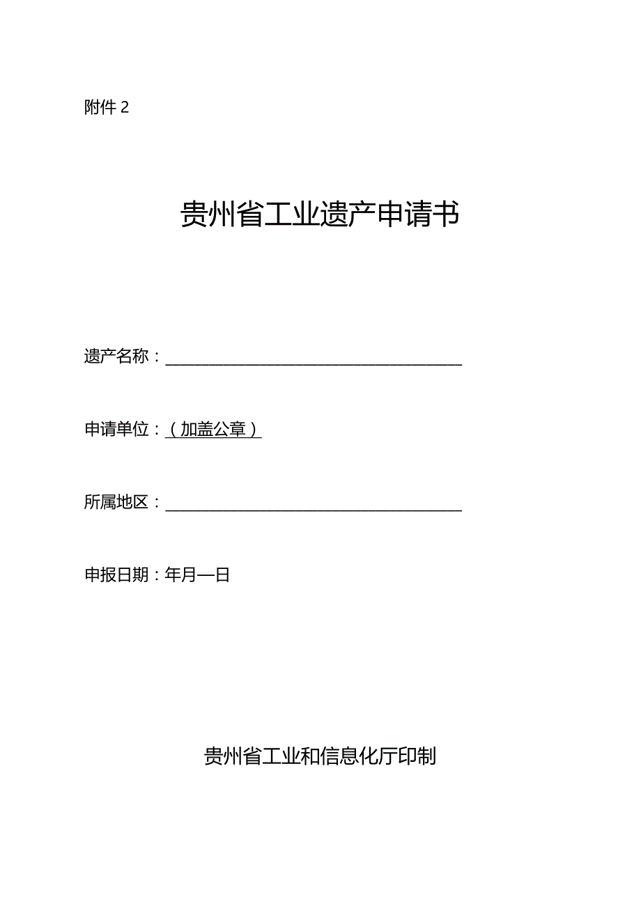 贵州省工业遗产评价指标、申请书、备案表、年度工作报告.docx_第3页