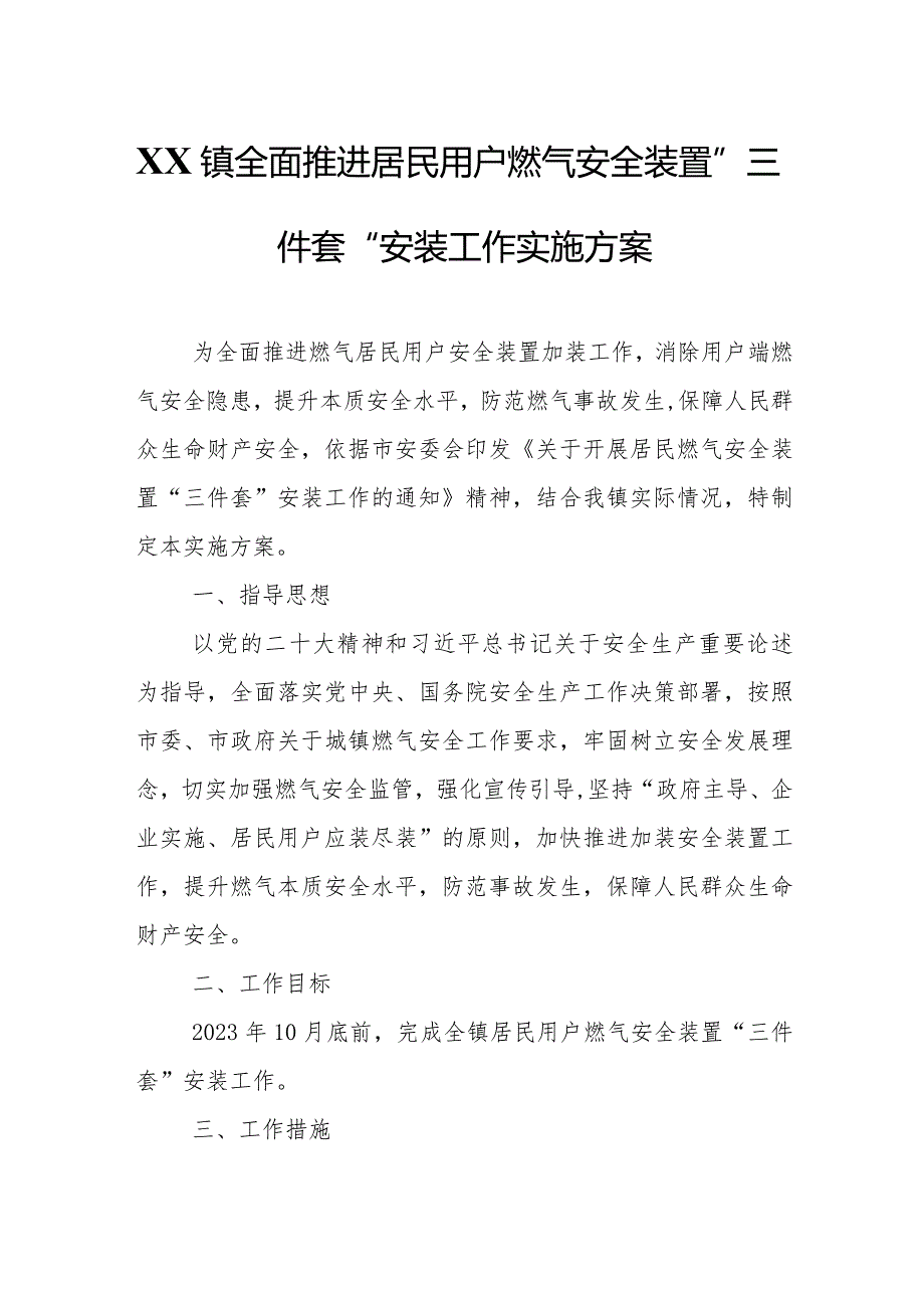 XX镇全面推进居民用户燃气安全装置“三件套”安装工作实施方案.docx_第1页