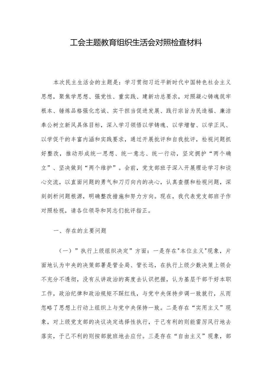 工会主题教育组织生活会对照检查材料.docx_第1页