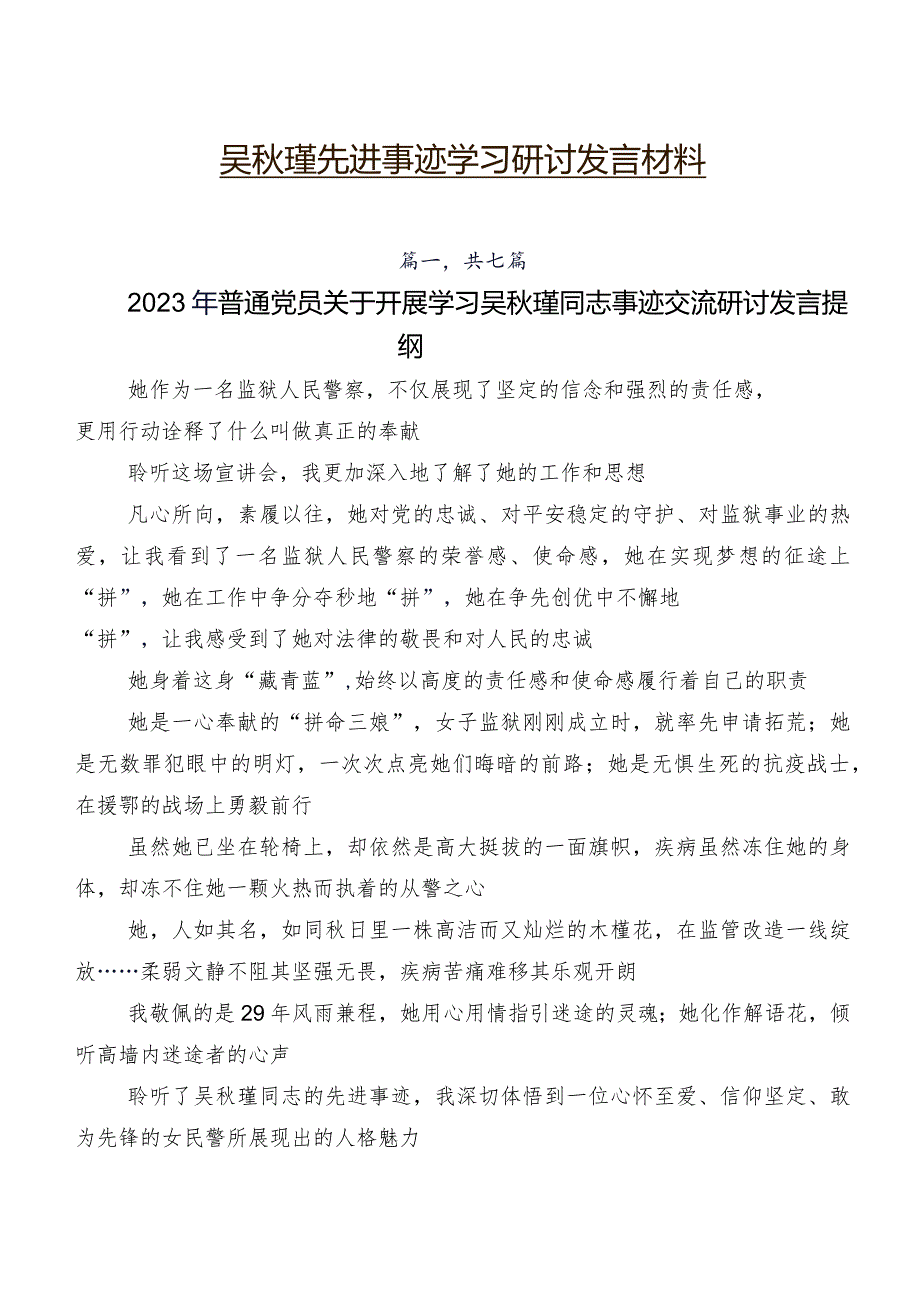 吴秋瑾先进事迹学习研讨发言材料.docx_第1页