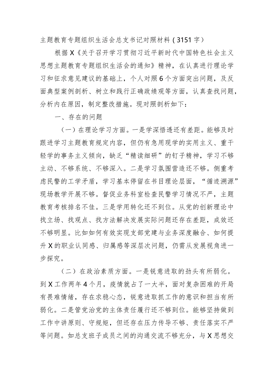 主题教育专题组织生活会总支书记对照材料.docx_第1页