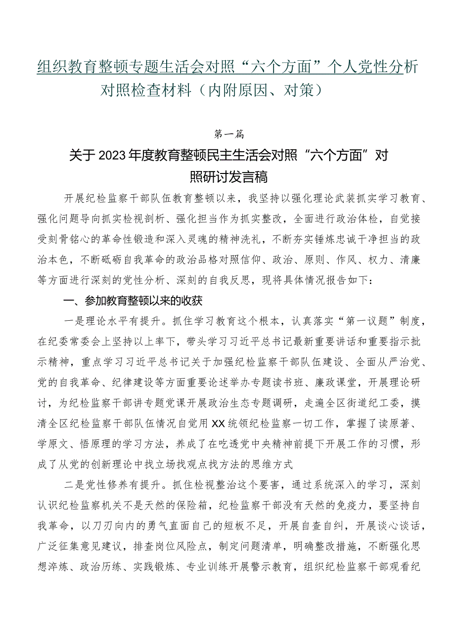 组织教育整顿专题生活会对照“六个方面”个人党性分析对照检查材料（内附原因、对策）.docx_第1页